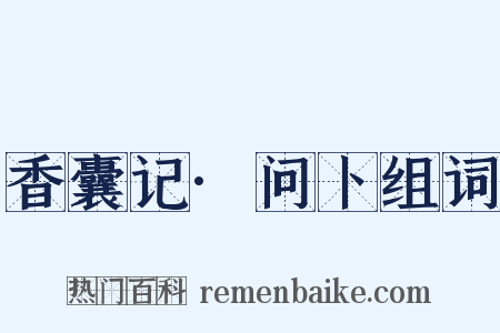 香囊记·问卜组词是什么意思的图片
